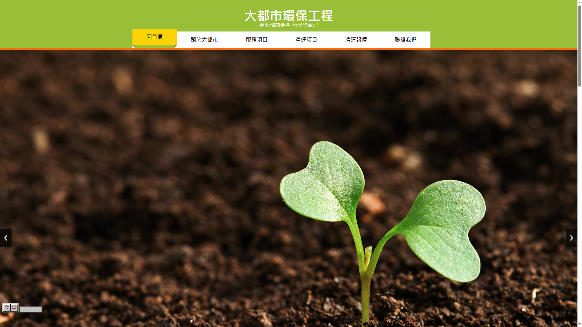 艾電商-企業網站-大都市環保工程
