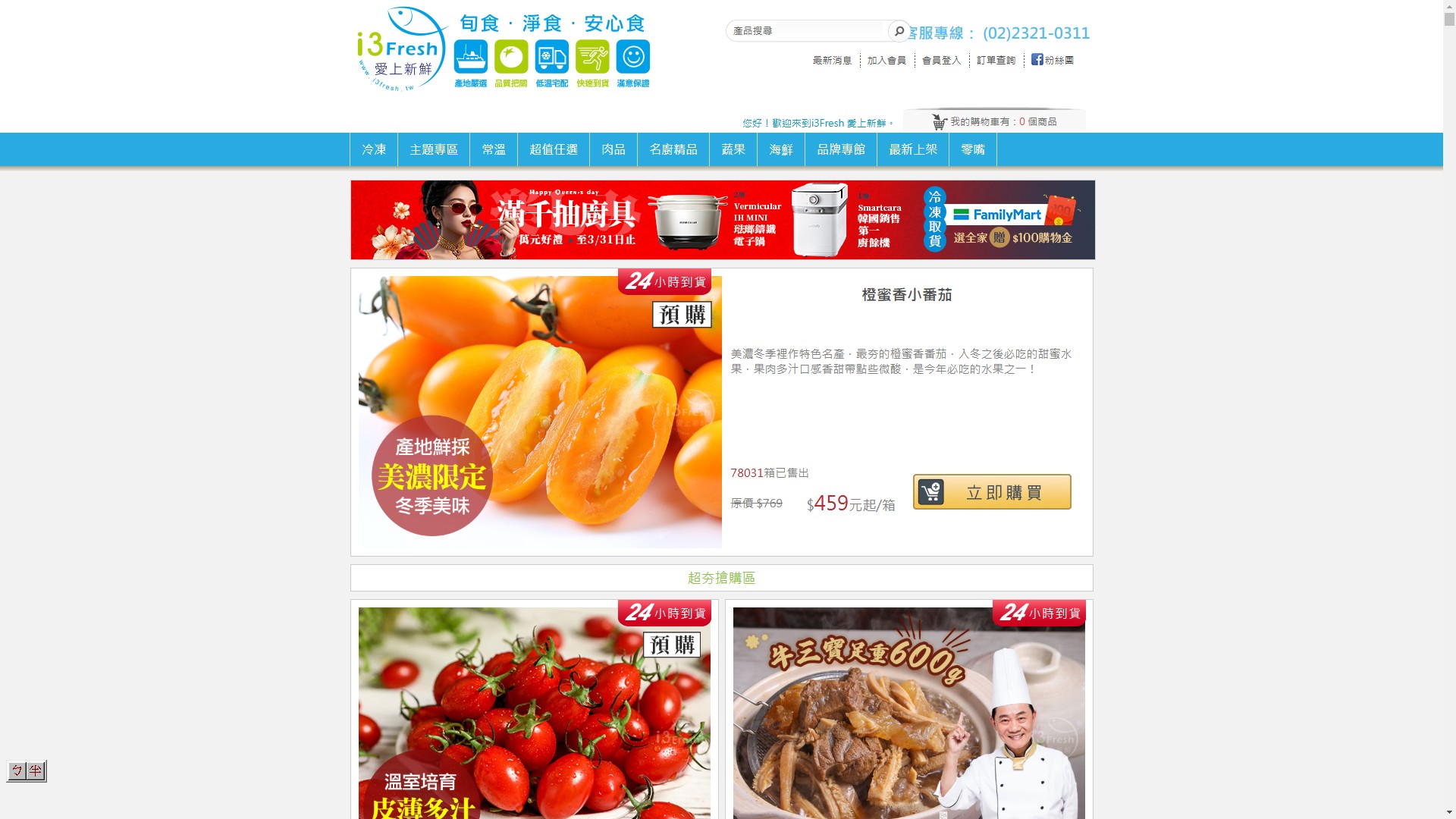 艾電商-購物網站-i3fresh愛上新鮮品牌營銷