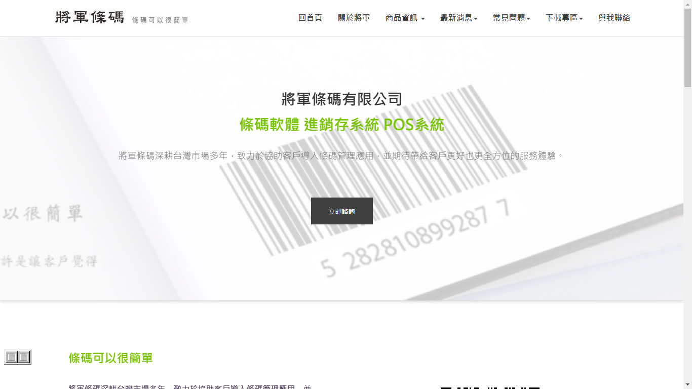 艾電商-企業網站-將軍條碼