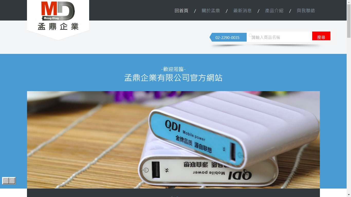 艾電商-企業網站-孟鼎企業有限公司