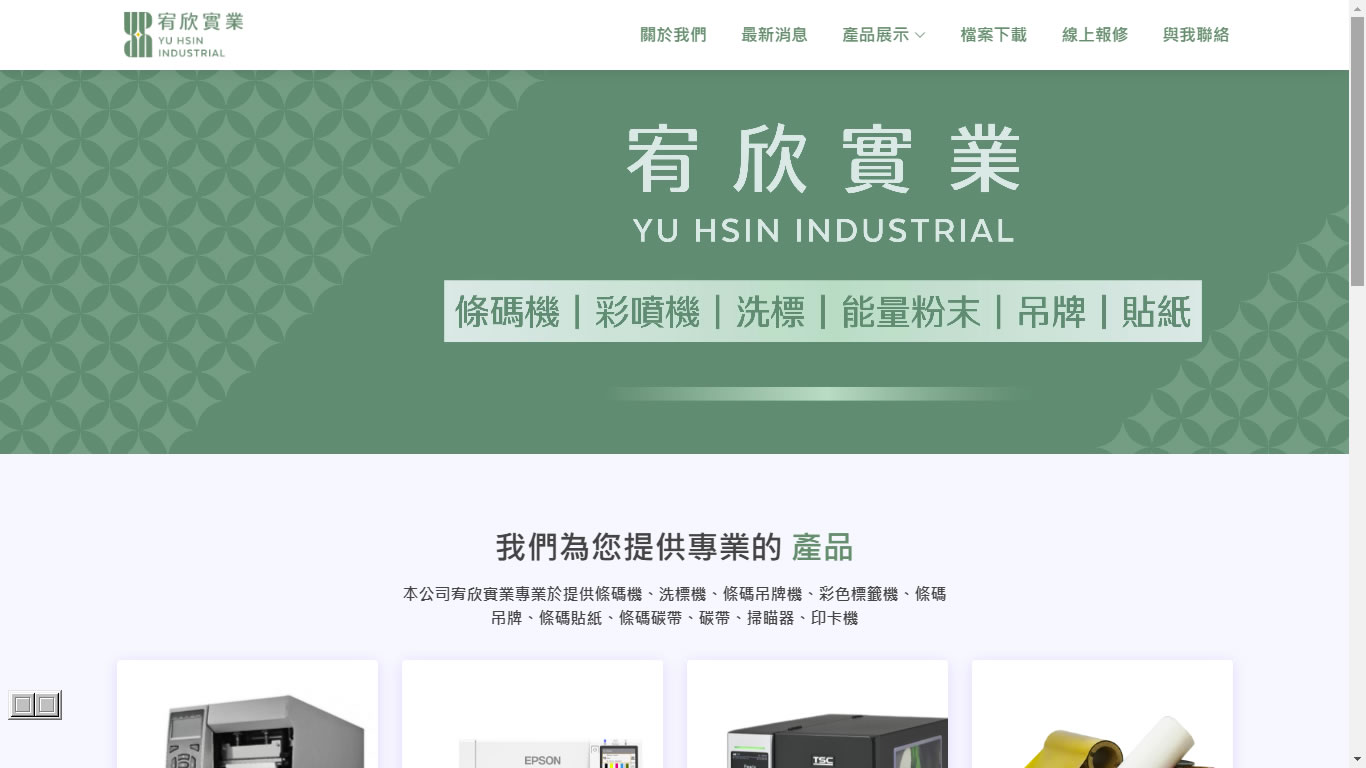 艾電商-企業網站-宥欣標籤